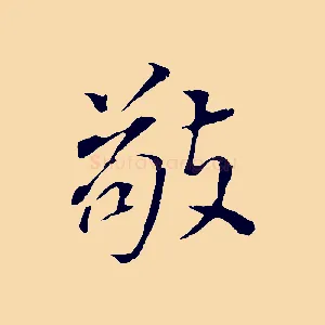 敬