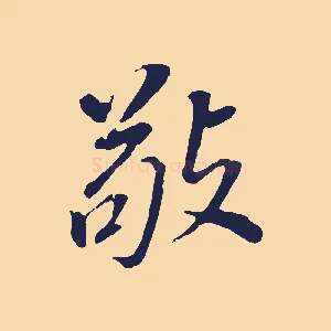敬