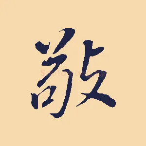 敬