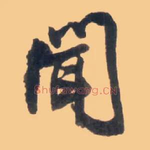闻