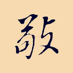 敬
