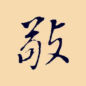 敬