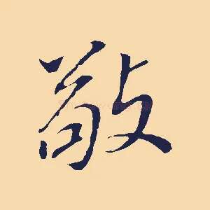 敬
