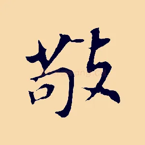 敬