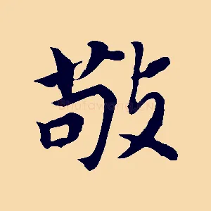 敬