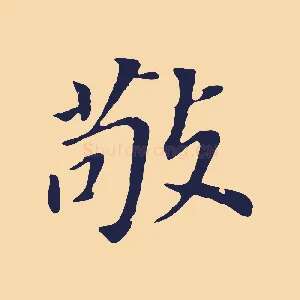 敬