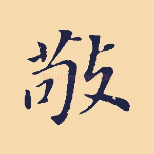 敬