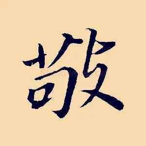 敬