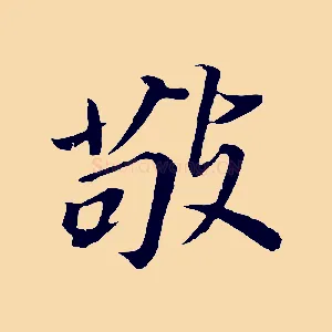 敬