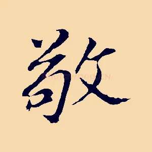 敬