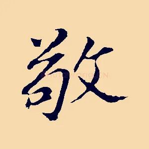 敬