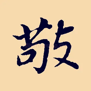 敬