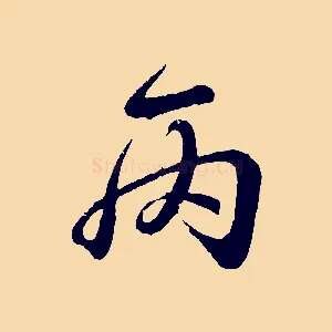 丙