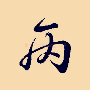 丙