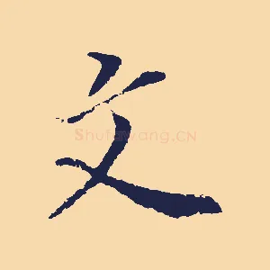 文