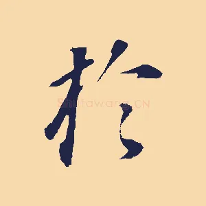 於