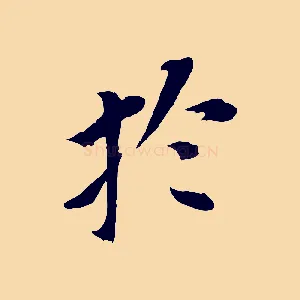 於