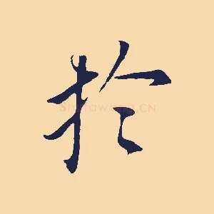 於