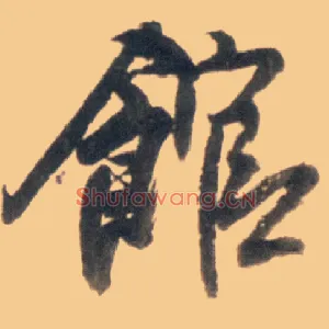 馆
