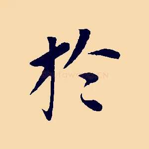 於