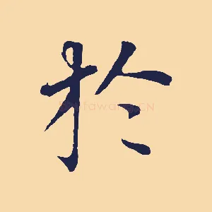 於