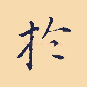 於