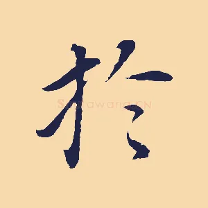 於