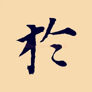 於