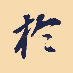 於