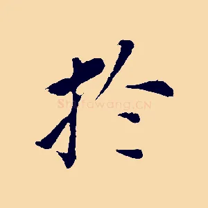 於