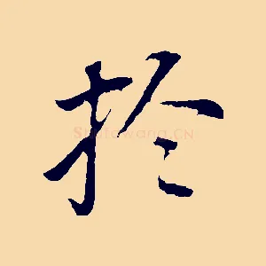於