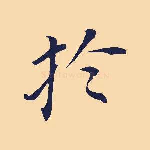 於