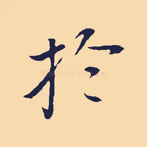 於
