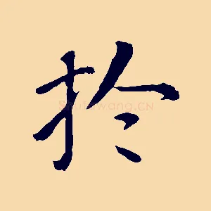 於