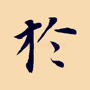 於