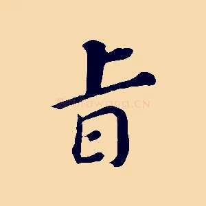 旨