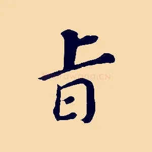 旨