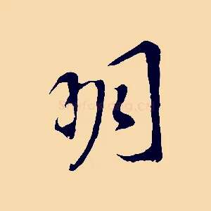 明