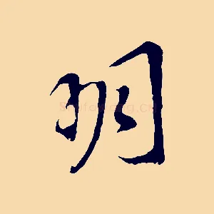 明