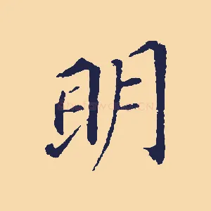 明