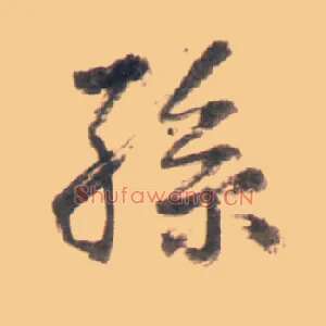 孙