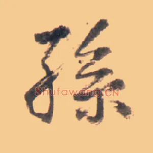 孙