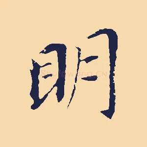 明