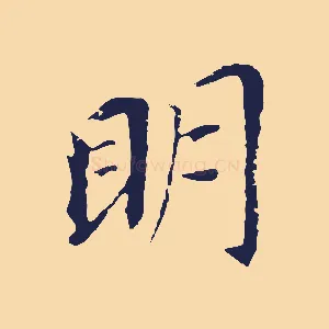 明