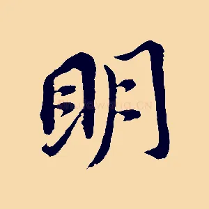 明