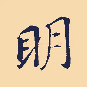 明