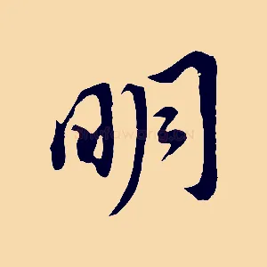 明