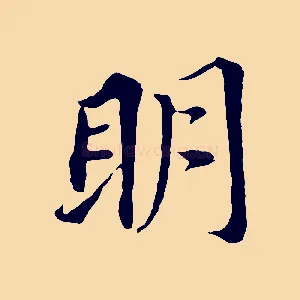 明