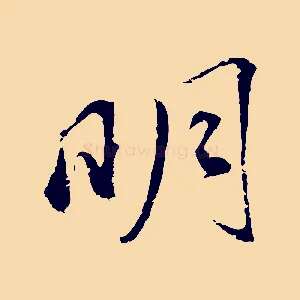 明