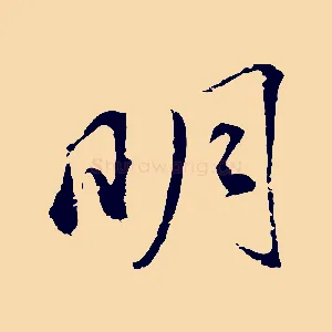 明